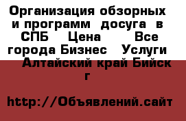 Организация обзорных  и программ  досуга  в  СПБ  › Цена ­ 1 - Все города Бизнес » Услуги   . Алтайский край,Бийск г.